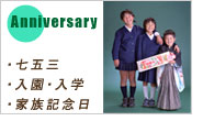 Anniversary
・七五三
・入園・入学
・家族記念日